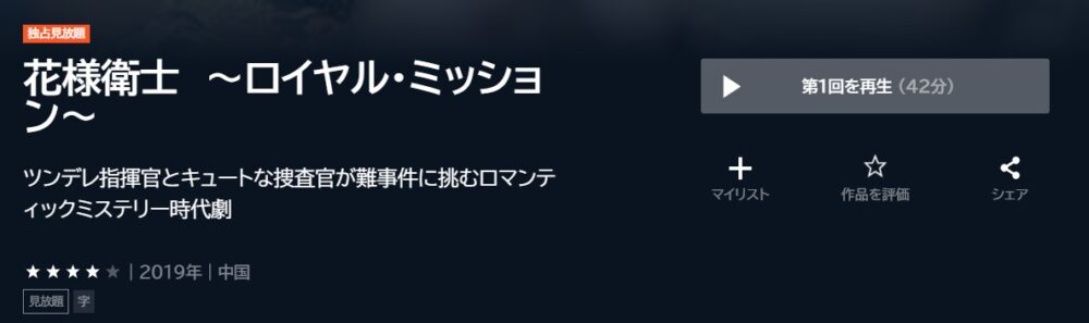 花様衛士　～ロイヤル・ミッション～中国ドラマ